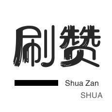 秒刷-优惠券-皮皮虾刷赞-小红书刷赞